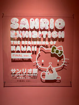 サンリオ展 FINAL ver. ニッポンのカワイイ文化60年史に投稿された画像（2026/5/19）