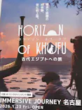 IMMERSIVE JOURNEY イマーシブジャーニー名古屋に投稿された画像（2026/5/19）