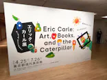 エリック・カール展　はじまりは、はらぺこあおむしに投稿された画像（2026/5/19）