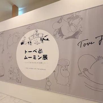  トーベとムーミン展～とっておきのものを探しに～に投稿された画像（2026/5/19）