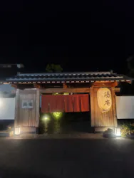 天然温泉湯庵に投稿された画像（2026/5/19）