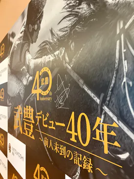 武豊 デビュー40年 ～前人未到の記録～　（銀座三越）に投稿された画像（2026/5/19）