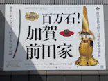 前田育徳会創立百周年記念 特別展「百万石！加賀前田家」(東京国立博物館 平成館)に投稿された画像（2026/5/19）