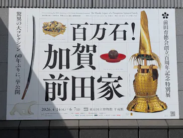 前田育徳会創立百周年記念 特別展「百万石！加賀前田家」(東京国立博物館 平成館)に投稿された画像（2026/5/19）