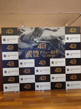 武豊 デビュー40年 ～前人未到の記録～　（銀座三越）に投稿された画像（2026/5/19）