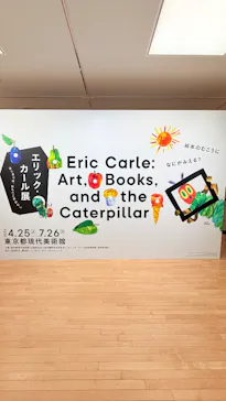 エリック・カール展　はじまりは、はらぺこあおむしに投稿された画像（2026/5/19）