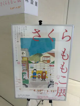 さくらももこ展（東北歴史博物館）に投稿された画像（2026/5/19）