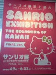 サンリオ展 FINAL ver. ニッポンのカワイイ文化60年史に投稿された画像（2026/5/19）