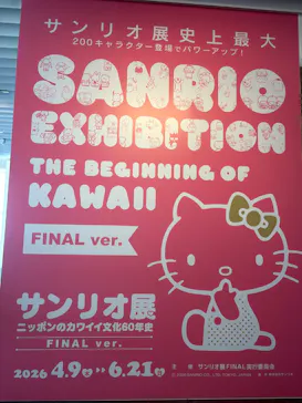 サンリオ展 FINAL ver. ニッポンのカワイイ文化60年史に投稿された画像（2026/5/19）