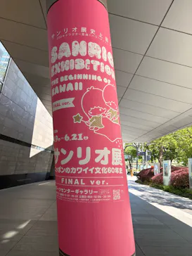 サンリオ展 FINAL ver. ニッポンのカワイイ文化60年史に投稿された画像（2026/5/19）