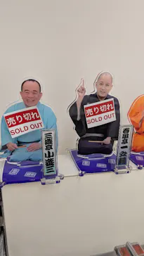 笑点60周年特別展に投稿された画像（2026/5/19）