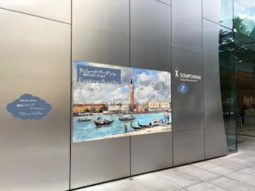 ウジェーヌ・ブーダン展(ＳＯＭＰＯ美術館)に投稿された画像（2026/5/19）