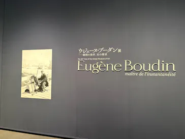 ウジェーヌ・ブーダン展(ＳＯＭＰＯ美術館)に投稿された画像（2026/5/19）