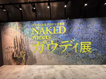 NAKED meets ガウディ展【大阪】に投稿された画像（2026/5/19）