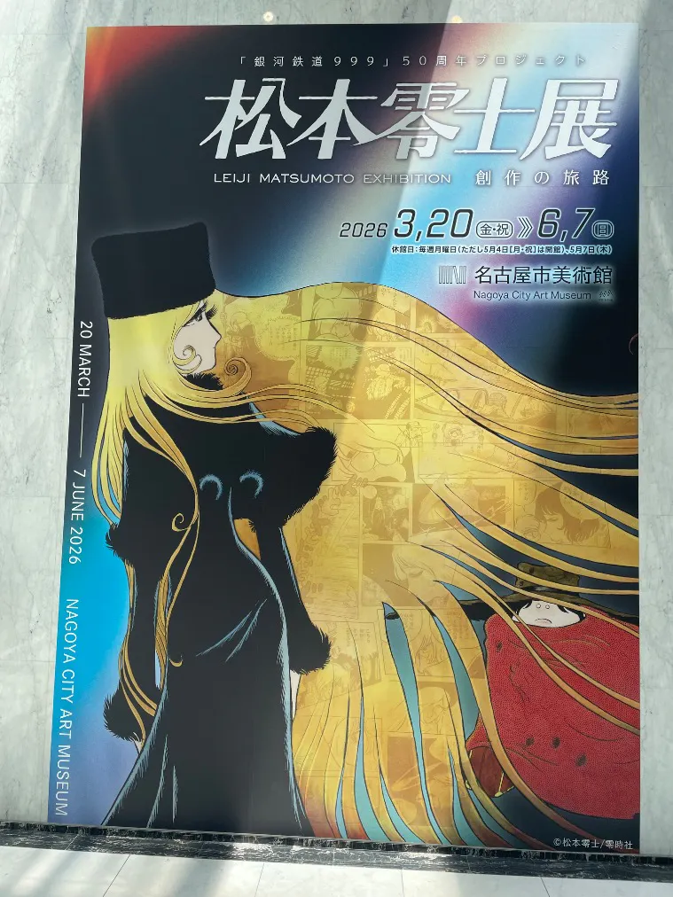 銀河鉄道999』50周年プロジェクト松本零士展 創作の旅路の口コミ