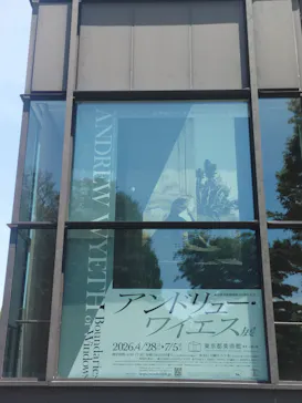 東京都美術館開館100周年記念　アンドリュー・ワイエス展に投稿された画像（2026/5/20）