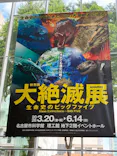 大絶滅展ー生命史のビッグファイブ（名古屋会場）に投稿された画像（2026/5/20）