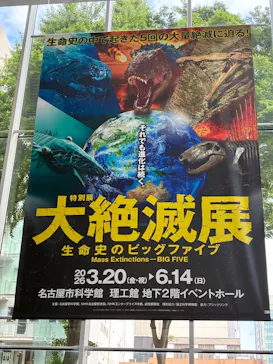 大絶滅展ー生命史のビッグファイブ（名古屋会場）に投稿された画像（2026/5/20）