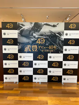 武豊 デビュー40年 ～前人未到の記録～　（銀座三越）に投稿された画像（2026/5/20）