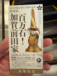 前田育徳会創立百周年記念 特別展「百万石！加賀前田家」(東京国立博物館 平成館)に投稿された画像（2026/5/21）