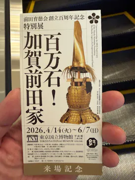 前田育徳会創立百周年記念 特別展「百万石！加賀前田家」(東京国立博物館 平成館)に投稿された画像（2026/5/20）