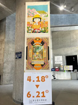 さくらももこ展（東北歴史博物館）に投稿された画像（2026/5/20）