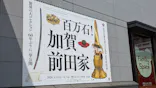 前田育徳会創立百周年記念 特別展「百万石！加賀前田家」(東京国立博物館 平成館)に投稿された画像（2026/5/21）