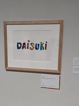 エリック・カール展　はじまりは、はらぺこあおむしに投稿された画像（2026/5/21）
