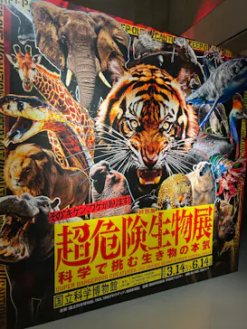 特別展「超危険生物展　科学で挑む生き物の本気」に投稿された画像（2026/5/21）