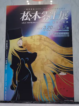 『銀河鉄道999』50周年プロジェクト松本零士展　創作の旅路に投稿された画像（2026/5/21）
