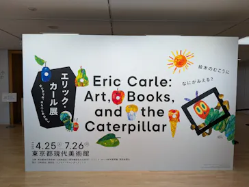エリック・カール展　はじまりは、はらぺこあおむしに投稿された画像（2026/5/21）