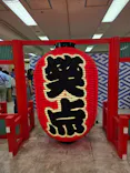 笑点60周年特別展に投稿された画像（2026/5/21）