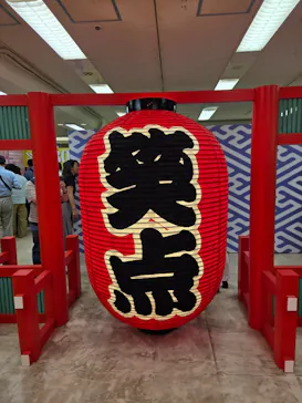笑点60周年特別展に投稿された画像（2026/5/21）