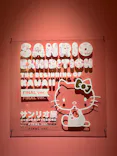 サンリオ展 FINAL ver. ニッポンのカワイイ文化60年史に投稿された画像（2026/5/21）