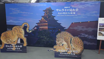 サムライの見た夢　～幻の豊臣大坂城～に投稿された画像（2026/5/22）