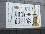 前田育徳会創立百周年記念 特別展「百万石！加賀前田家」(東京国立博物館 平成館)に投稿された画像（2026/5/22）