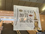 前田育徳会創立百周年記念 特別展「百万石！加賀前田家」(東京国立博物館 平成館)に投稿された画像（2026/5/22）