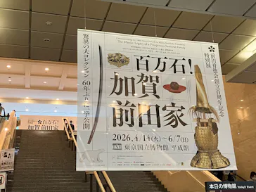 前田育徳会創立百周年記念 特別展「百万石！加賀前田家」(東京国立博物館 平成館)に投稿された画像（2026/5/22）