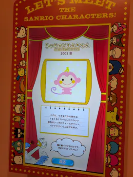 サンリオ展 FINAL ver. ニッポンのカワイイ文化60年史に投稿された画像（2026/5/22）
