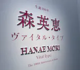 生誕100年　森英恵 ヴァイタル・タイプに投稿された画像（2026/5/23）