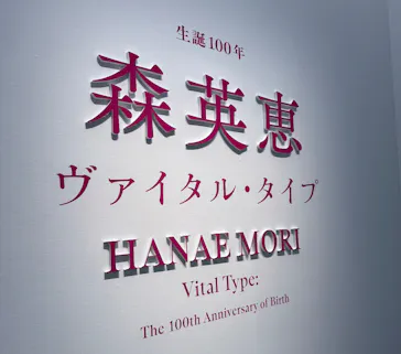 生誕100年　森英恵 ヴァイタル・タイプに投稿された画像（2026/5/23）