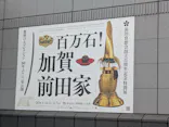 前田育徳会創立百周年記念 特別展「百万石！加賀前田家」(東京国立博物館 平成館)に投稿された画像（2026/5/23）