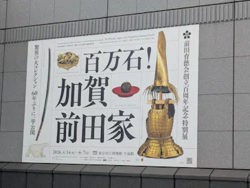 前田育徳会創立百周年記念 特別展「百万石！加賀前田家」(東京国立博物館 平成館)に投稿された画像（2026/5/23）