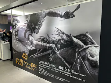 武豊 デビュー40年 ～前人未到の記録～　（銀座三越）に投稿された画像（2026/5/23）