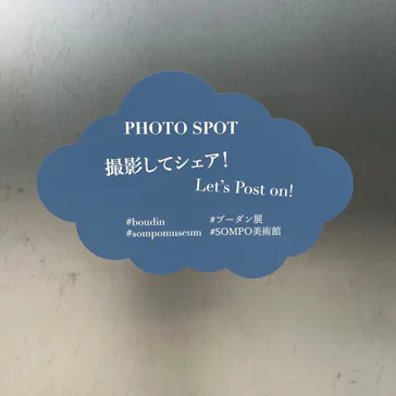 ウジェーヌ・ブーダン展(ＳＯＭＰＯ美術館)に投稿された画像（2026/5/23）