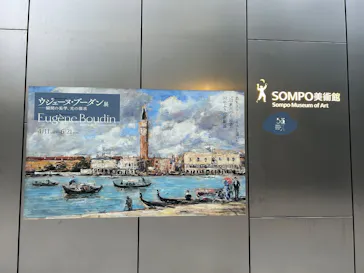 ウジェーヌ・ブーダン展(ＳＯＭＰＯ美術館)に投稿された画像（2026/5/23）