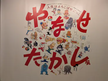 やなせたかし展 人生はよろこばせごっこ（福岡県立美術館）に投稿された画像（2026/5/23）