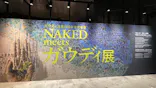 NAKED meets ガウディ展【大阪】に投稿された画像（2026/5/23）