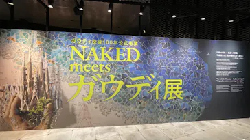 NAKED meets ガウディ展【大阪】に投稿された画像（2026/5/23）