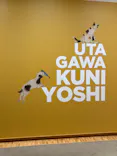 歌川国芳展－奇才絵師の魔力に投稿された画像（2026/5/24）